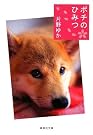 ポチのひみつ (集英社文庫)
