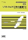 ソフトウェア工学の基礎Ⅶ (レクチャーノート／ソフトウェア学２５)
