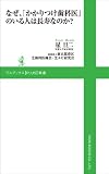 なぜ、「かかりつけ歯科医」のいる人は長寿なのか? (ワニブックスPLUS新書)