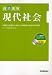 速読速解 現代社会