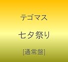 七夕祭り【通常盤】