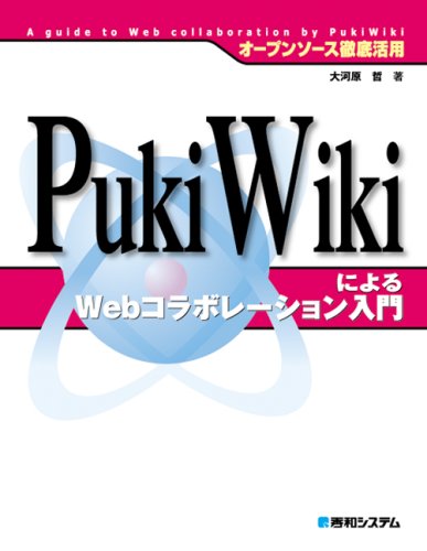 オープンソース徹底活用 PukiWikiによるWebコラボレーション入門 (オープンソース徹底活用)