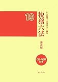 税務六法 通達編〈平成19年版〉