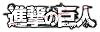 進撃の巨人(11) (講談社コミックス)