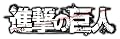 DVD付き 進撃の巨人(11)限定版
