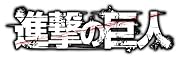 DVD付き 進撃の巨人(11)限定版 (講談社キャラクターズA)