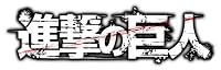 DVD付き 進撃の巨人(11)限定版 (講談社キャラクターズA)