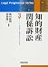 知的財産関係訴訟 (リーガル・プログレッシブ・シリーズ)