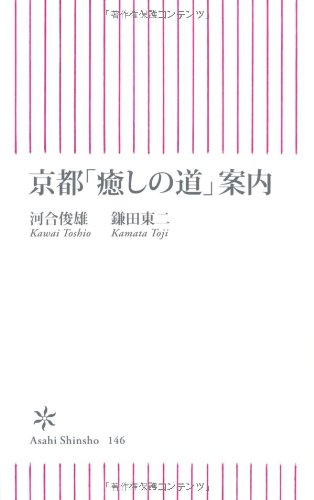 京都「癒しの道」案内 (朝日新書)