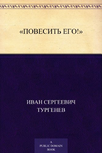 «Повесить его!» (Russian Edition)