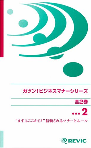 ガツン!ビジネスマナーシリーズ 〔2〕 [VHS]