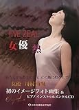 女優熱―EVE ZEAL-