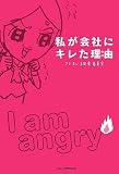 私が会社にキレた理由
