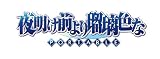 「夜明け前より瑠璃色な PORTABLE」の関連画像