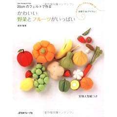 かわいい野菜とフルーツがいっぱい (Heart Warming Life Series)