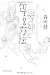 「母神」に包まれる方法