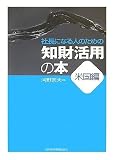 社長になる人のための知財活用の本 米国編/
