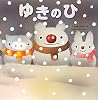 ゆきのひ (いもとようこのおひさま絵本シリーズ)