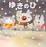 ゆきのひ (いもとようこのおひさま絵本シリーズ)