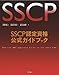 ＳＳＣＰ認定資格公式ガイドブック