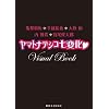 亀梨和也 手越祐也 大政絢 内博貴 宮尾俊太郎 ヤマトナデシコ七変化 Ｖｉｓｕａｌ　Ｂｏｏｋ (講談社　Mook)