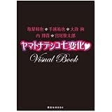 亀梨和也 手越祐也 大政絢 内博貴 宮尾俊太郎 ヤマトナデシコ七変化 Ｖｉｓｕａｌ　Ｂｏｏｋ (講談社　Mook)