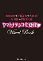 亀梨和也 手越祐也 大政絢 内博貴 宮尾俊太郎 ヤマトナデシコ七変化 Ｖｉｓｕａｌ　Ｂｏｏｋ (講談社　Mook)