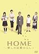 HOME �����̍��~��炵 �X�y�V�����E�G�f�B�V����(2���g) [DVD]