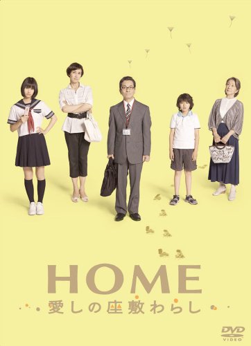 HOME 愛しの座敷わらし スペシャル・エディション(2枚組) [DVD]