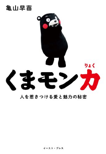 くまモン力 人を惹きつける愛と魅力の秘密