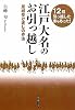 江戸大名のお引っ越し (新人物ブックス)