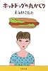 ホットドッグの丸かじり (文春文庫)