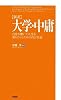 [新訳]大学・中庸