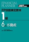 FP技能検定教本1級 2007年度版 6分冊 (2007)