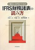 CEO・CFOのためのIFRS財務諸表の読み方