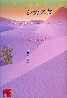 シカスタ―アルゴ座のカノープス (フィクションの楽しみ)