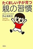 たくましい子が育つ親の習慣