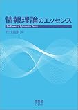情報理論のエッセンス