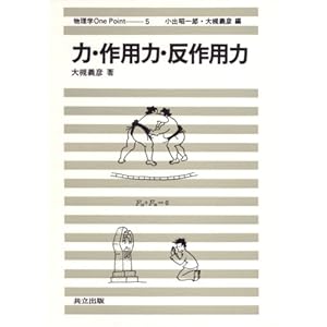 【クリックで詳細表示】力・作用力・反作用力 物理学One Point 5 [単行本]