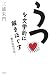うつを文学的に解きほぐす―鬱は知性の影