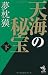 夢枕獏: 天海の秘宝 下 (朝日ノベルズ)