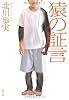 猿の証言 (文春文庫)