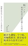脳（ブレイン）バンク　精神疾患の謎を解くために (光文社新書)