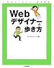 Webデザイナーの歩き方 (1年生クリエイター成長日記)