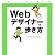 Webデザイナーの歩き方