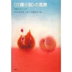 “介護小説”の風景—高齢社会と文学  表紙