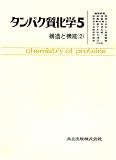 タンパク質化学 (5)