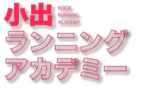 小出ランニングアカデミー