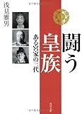 書評 闘う皇族  ある宮家の三代 by あかつき