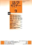 『法学セミナー 2008年 09月号 [雑誌]』の写真
